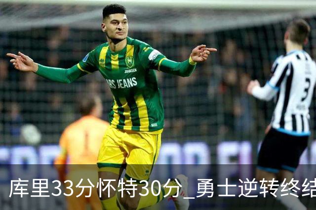 库里33分怀特30分 勇士逆转终结凯尔特人5连胜