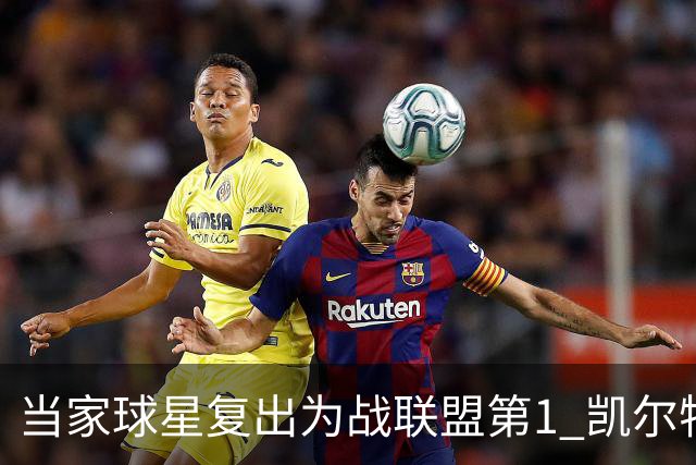 当家球星复出为战联盟第1 凯尔特人大胜恐不易